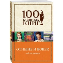 Відтепер і довіку: Виробник Ексмо