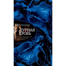 Эуджен Чировици: Дурная кровь: Производитель Азбука