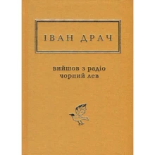 Іван Драч: Вийшов з радіо чорний лев: Производитель Абабагаламага