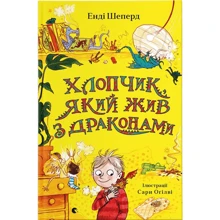 Енді Шепард: Хлопчик, який живий із драконами: Виробник Видавництво Старого Лева