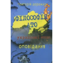 Григорий Дорожко: Філософія АТО. Українські етюди: Производитель Самміт-книга