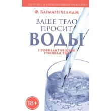 Ферейдон Батмангхелидж: Ваше тело просит воды: Производитель Попурри