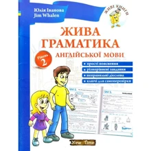 Юлія Іванова, Jim Whalen: Жива граматика англійської мови. Рівень 2: Производитель New Time