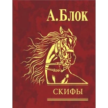 Александр Блок: Скифы: Производитель Фолио