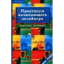 Диана Грожан: Практикум начинающего дизайнера. Интерьерные подробности: Производитель Феникс