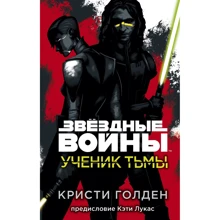 Кристи Голден: Ученик Тьмы: Производитель Fanzon