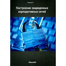 Р. Ачилов: Побудова захищених корпоративних мереж: Виробник ДМК-Пресс