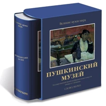 Пушкінський музей. Державний музей образотворчих мистецтв імені А. С. Пушкіна: Виробник слово