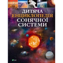 Клаудія Мартін: Дитяча енциклопедія. Сонячної системи: Виробник Виват