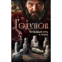 Александр Бубенников: Годунов. Кровавый путь к трону: Производитель Эксмо