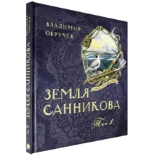 Володимир Обручов: Земля Саннікова. Том 1: Виробник Лабиринт