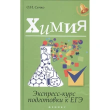 Химия: экспресс-курс подготовки к ЕГЭ дп Сечко О.И.: Производитель Феникс