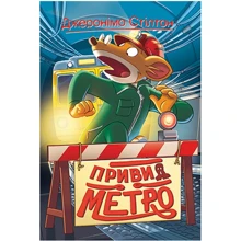 Джеронімо Стілтон: Книга 7. Привид метро: Производитель Рідна мова
