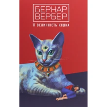 Бернар Вербер: Її величність кішка: Виробник Terra Incognita