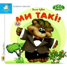 Ганна Чубач: Заглянь у віконце. Ми такі: Виробник Книжкова Хата
