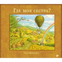 Свен Нурдквист: Где моя сестра?: Производитель Белая ворона