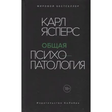 Карл Ясперс: Загальна психопатологія: Виробник Колібрі