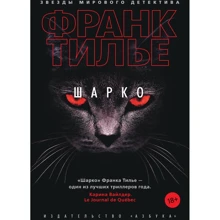 Франк Тилье: Шарко: Производитель Азбука