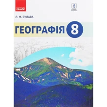 Л. М. Булава: Географія. Підручник 8 клас: Производитель Ранок