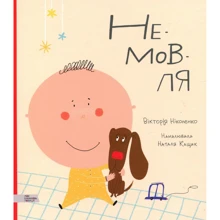 Вікторія Ніколенко: НЕ-МОВ-ЛЯ: Виробник Моя книжкова полиця