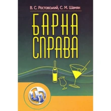 В. С. Ростовський, С. М. Шамаян: Барна справа (2-ге видання): Виробник Центр навчальної літератури (ЦУЛ)