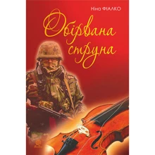 Ніна Фіалко: Обірвана струна: Виробник Навчальна книга Богдан
