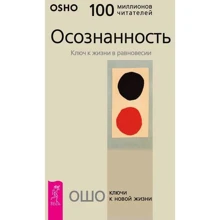 Ошо: Усвідомленість. Ключ до життя в рівновазі: Виробник весь