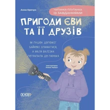 Анна Кричун: Пригоди Єви та її друзів. Читанка-путанка із завданнями: Виробник Основа