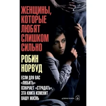 Робін Норвуд: Жінки, які люблять занадто сильно: Виробник добра книга