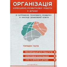 Організація корекційно-розвиткової роботи з дітьми із затримкою психічного розвитку в закладі дошкільного освіти. Середня група: Виробник Мандрівець