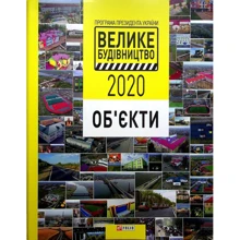 Програма Президента України «Велике Будівництво-2020» Об'єкти: Производитель Фолио