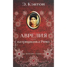 Э. Кэнтон: Аврелия - патрицианка Рима: Производитель Клуб семейного досуга