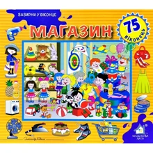 Заглянь у віконце. Магазин: Виробник Книжкова Хата