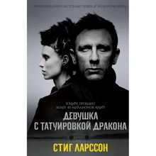Стіг Ларссон: Дівчина з татуюванням дракона: Виробник Эксмо
