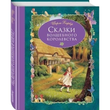 Сказки волшебного королевства: Производитель Эксмо