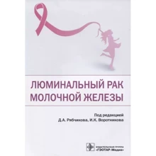 Д. А. Рябчиков, І. К. Воротніков: Люмінальний рак молочної залози: Виробник ГЭОТАР-Медиа