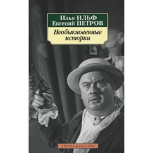 Илья Ильф, Евгений Петров. Необыкновенные истории: Производитель Азбука