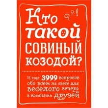 Кто такой совиный козодой? И еще 3999 вопросов обо всем на свете для веселого вечера в компании друзей: Производитель Эксмо