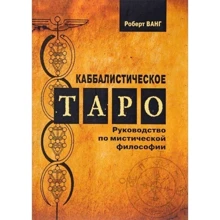 Каббалистическое Таро. Керівництво по містичної філософії: Виробник Клуб Касталія