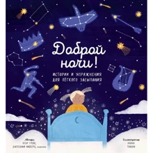 Джессамі Хібберд, Клер Грейс: Доброї ночі! Історії та вправи для легкого засинання: Виробник Манн, Иванов и Фербер