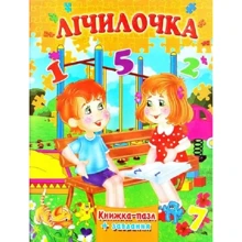 Лічилочка. Книжка-пазл + завдання: Виробник Septima