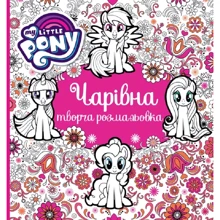 Чарівна творча розмальовка. My Little Pony: Производитель Перо