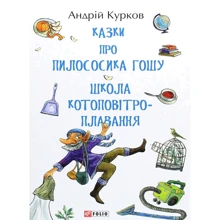 Андрій Курков: Сказки про пилососика Гошу. Школа котоповітроплавання: Виробник Фолио