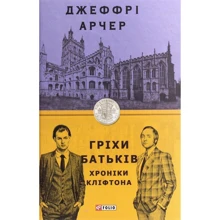 Джеффрі Арчер: Гріхі батьків. Хроніки Кліфтона ІІ: Виробник Фоліо