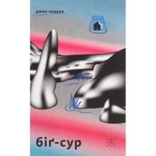 Джек Керуак: Біґ-Сур: Виробник Комубук