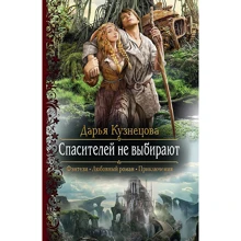 Дарья Кузнецова: Спасителей не выбирают: Производитель Альфа-книга