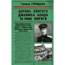 Галина Горицька: Церковь Святого Джеймса Бонда та інші вороги (1946-1949). Книга 1: Виробник Фоліо