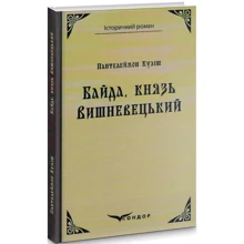 Пантелеймон Куліш: Байда князь вишневецький: Виробник Кондор