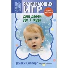 Джекі Сілберг: 125 розвиваючих ігор для дітей до 1 року: Виробник попурі
