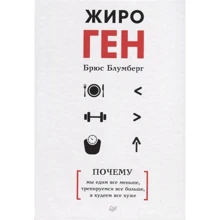 Брюс Блумберг: ЖіроГен. Чому ми їмо все менше, тренуємося все більше, а худнемо все гірше: Виробник Пітер